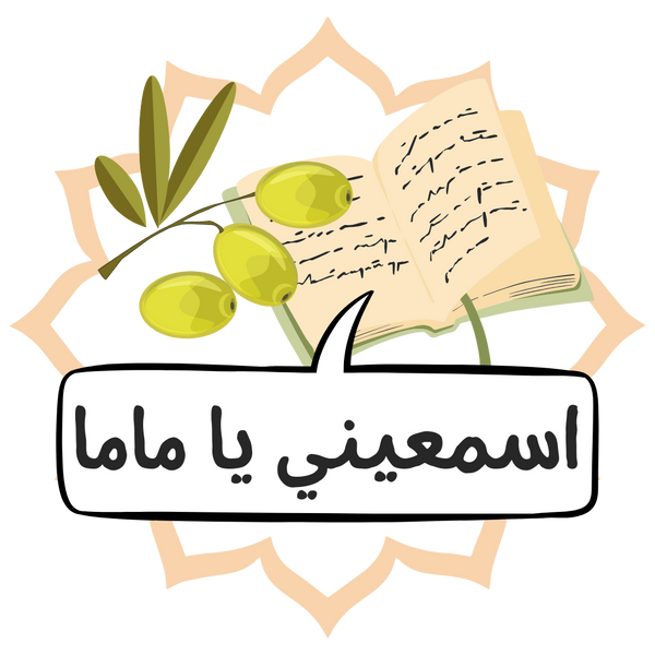 Main Logo - Transparent Tan - Hear Me Mama (اسمعيني يا ماما)