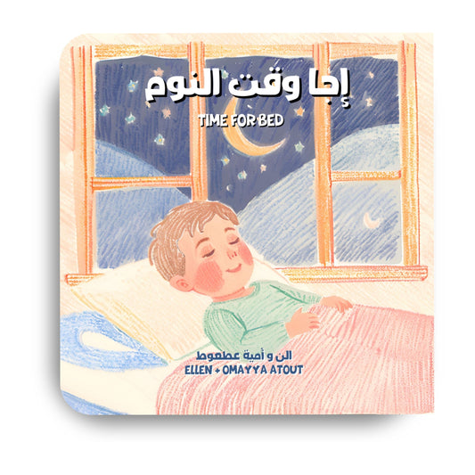 Time For Bed-Front Cover-Hear Me Mama (اسمعيني يا ماما)-White