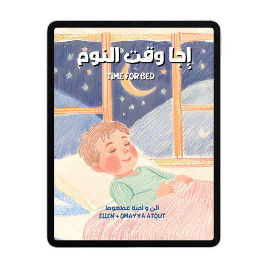 Time For Bed - Arabic eBook - Hear Me Mama (اسمعيني يا ماما) - White