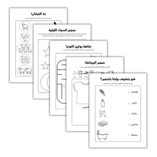 Time For Bed - Arabic Worksheets - Hear Me Mama (اسمعيني يا ماما) - White